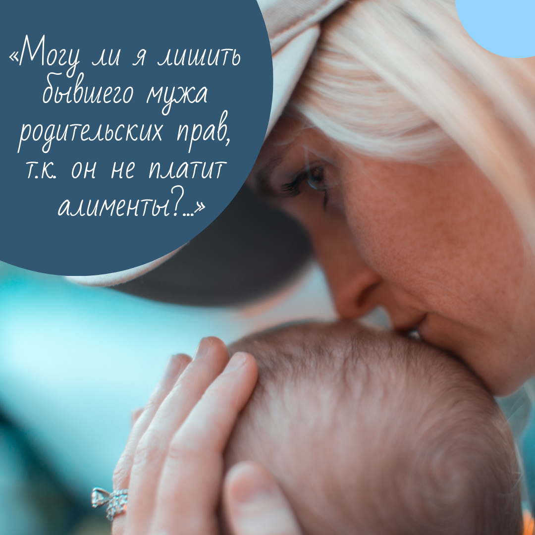 Как лишить бывшего мужа родительских