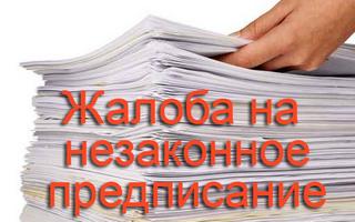 Образец жалобы на незаконное предписание должностного лица