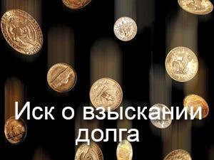 Образец искового заявления о взыскании долга по договору купли-продажи