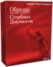 Образцы исковых заявлений в суд